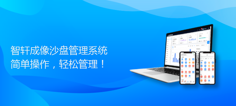 成像沙盘管理系统
